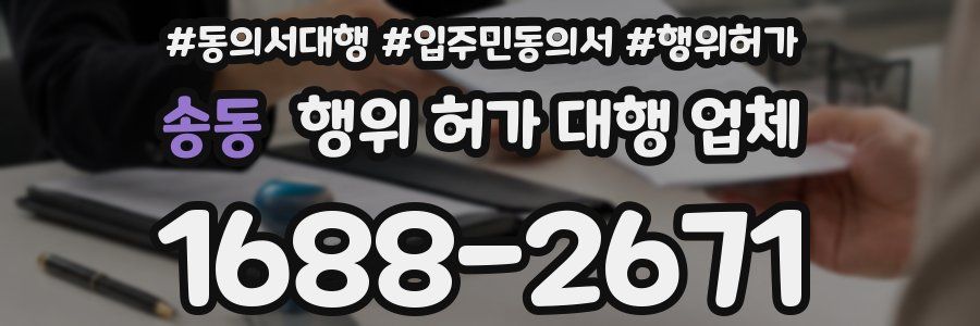 송동 행위 허가 대행 업체