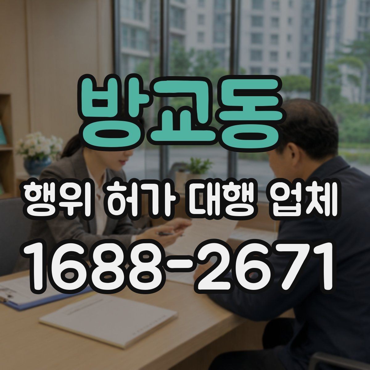 방교동 행위 허가 대행 업체 농지·임야·산지별 검토 차이 알아보기