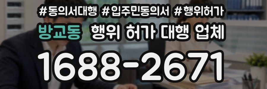 방교동 행위 허가 대행 업체