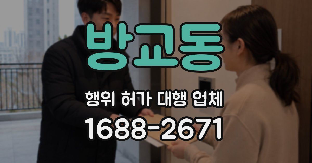 방교동 행위 허가 대행 업체