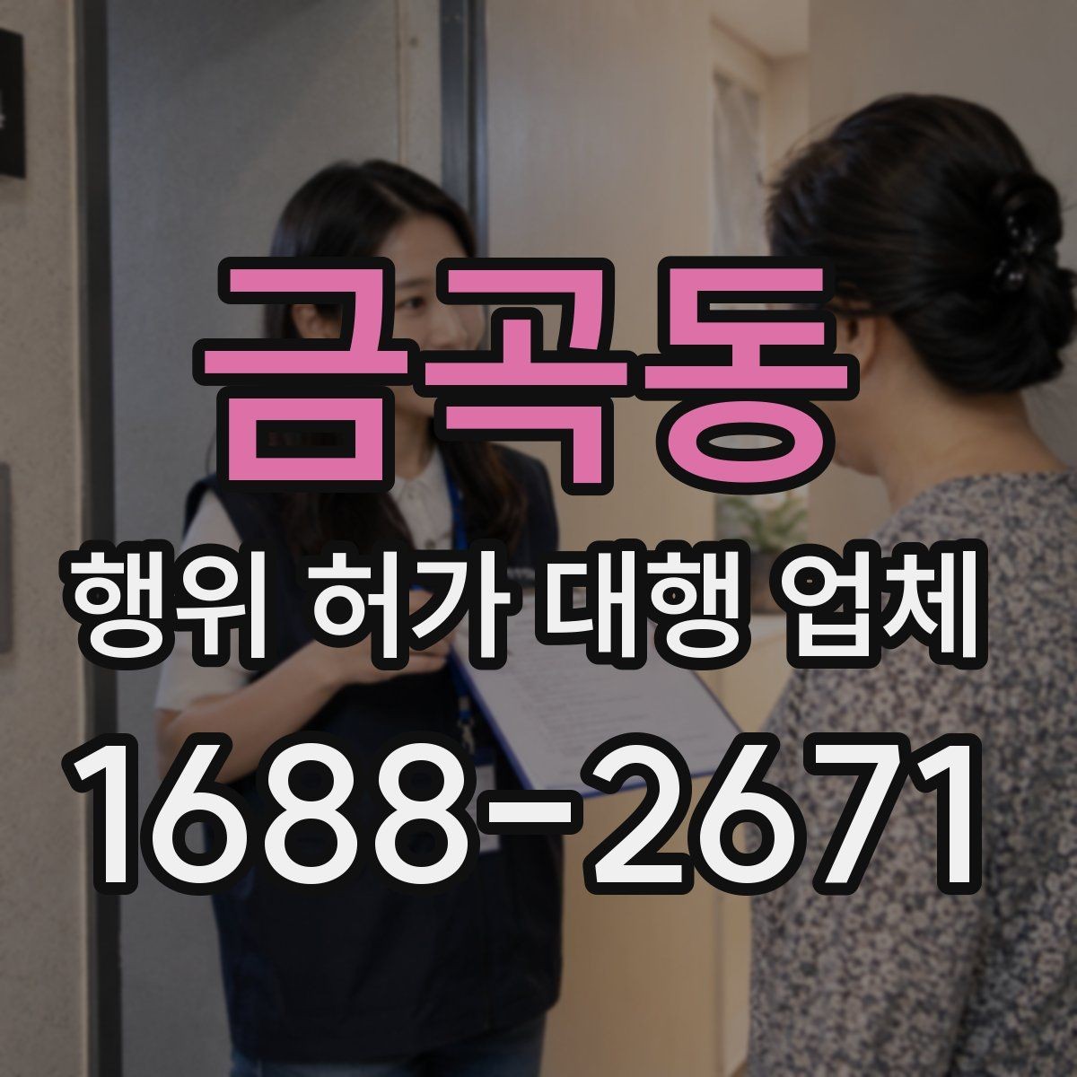 금곡동 행위 허가 대행 업체 건축사와 측량이 함께 필요한 때