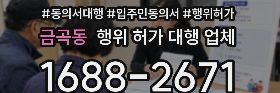 금곡동 행위 허가 대행 업체