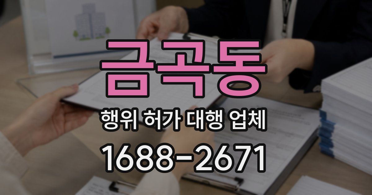 금곡동 행위 허가 대행 업체