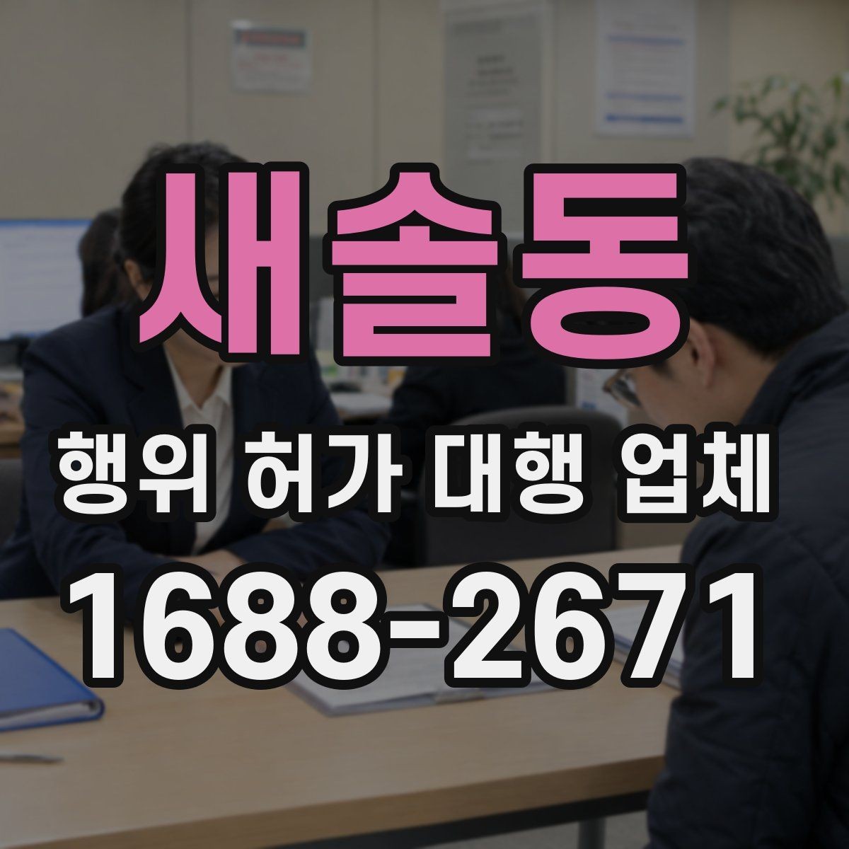 새솔동 행위 허가 대행 업체 진행 기간이 길어지는 주요 원인