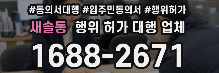 새솔동 행위 허가 대행 업체