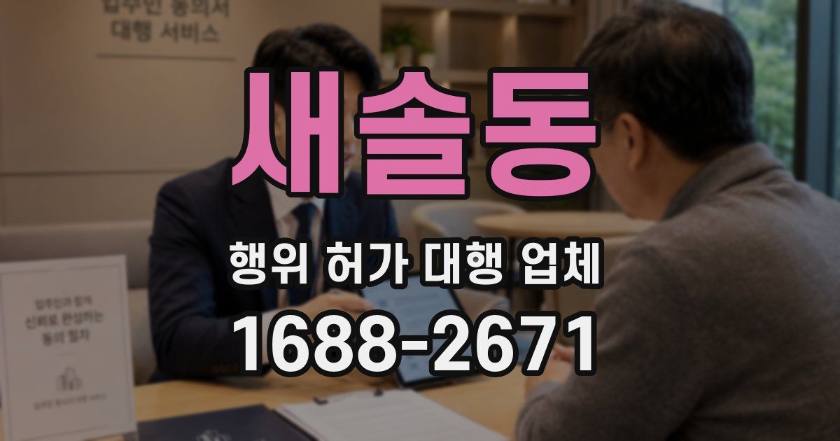 새솔동 행위 허가 대행 업체