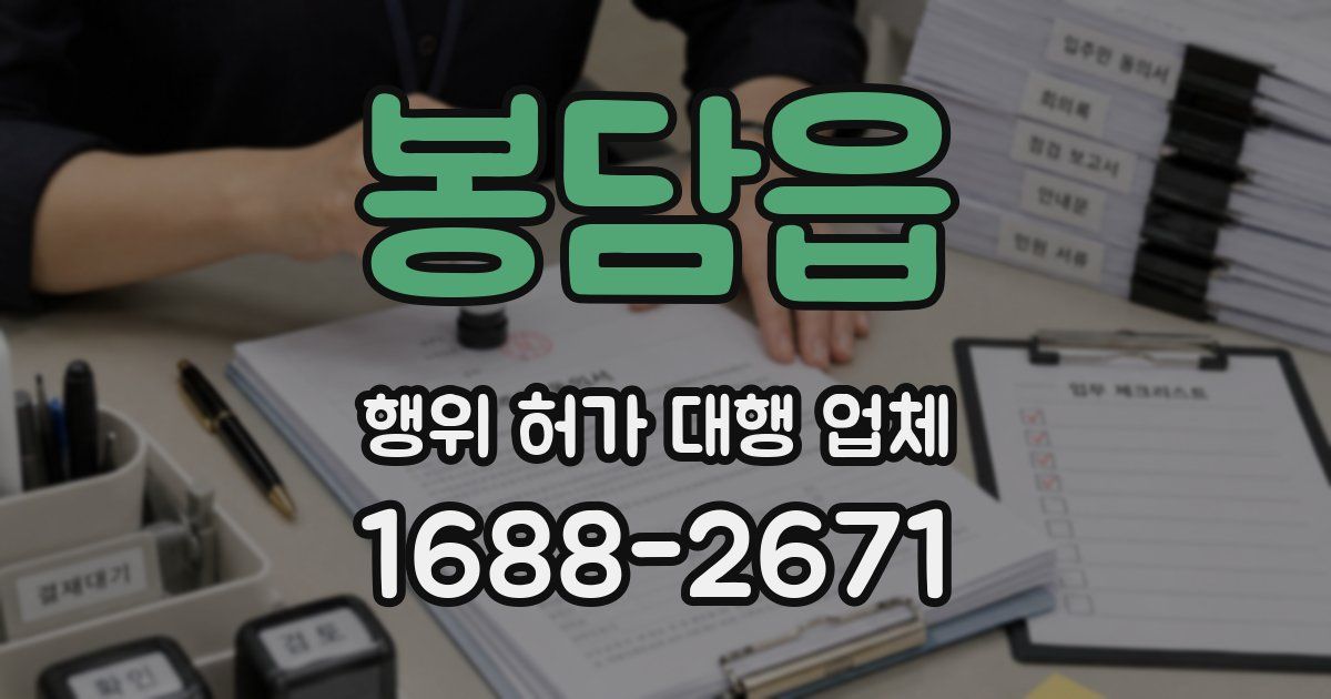 봉담읍 행위 허가 대행 업체
