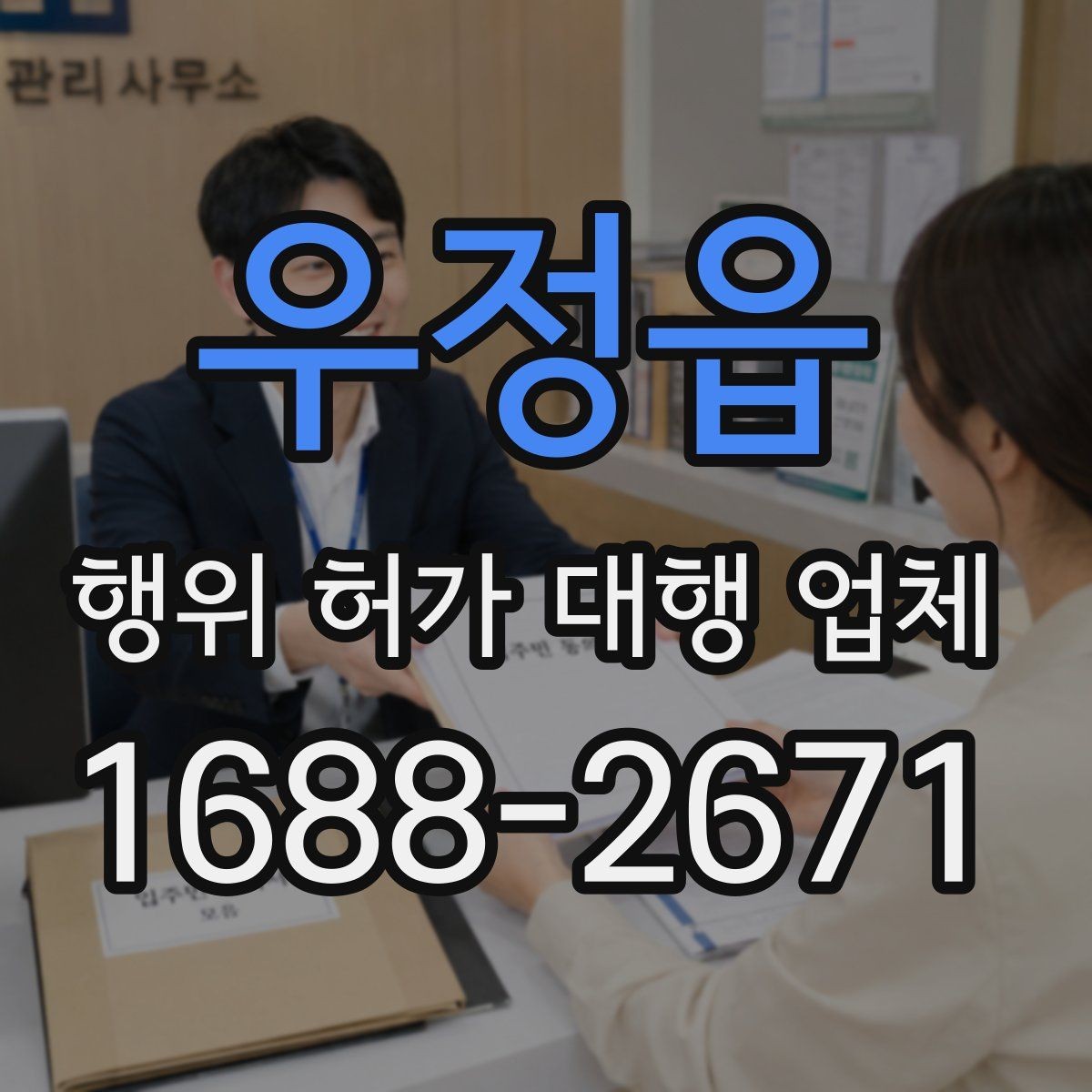 우정읍 행위 허가 대행 업체 서류 접수 전 점검해야 할 핵심 항목