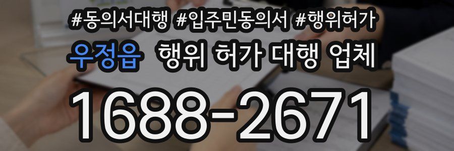 우정읍 행위 허가 대행 업체