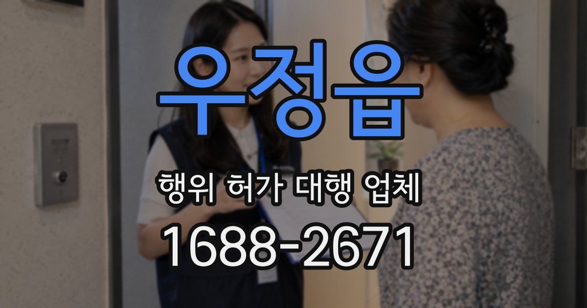 우정읍 행위 허가 대행 업체