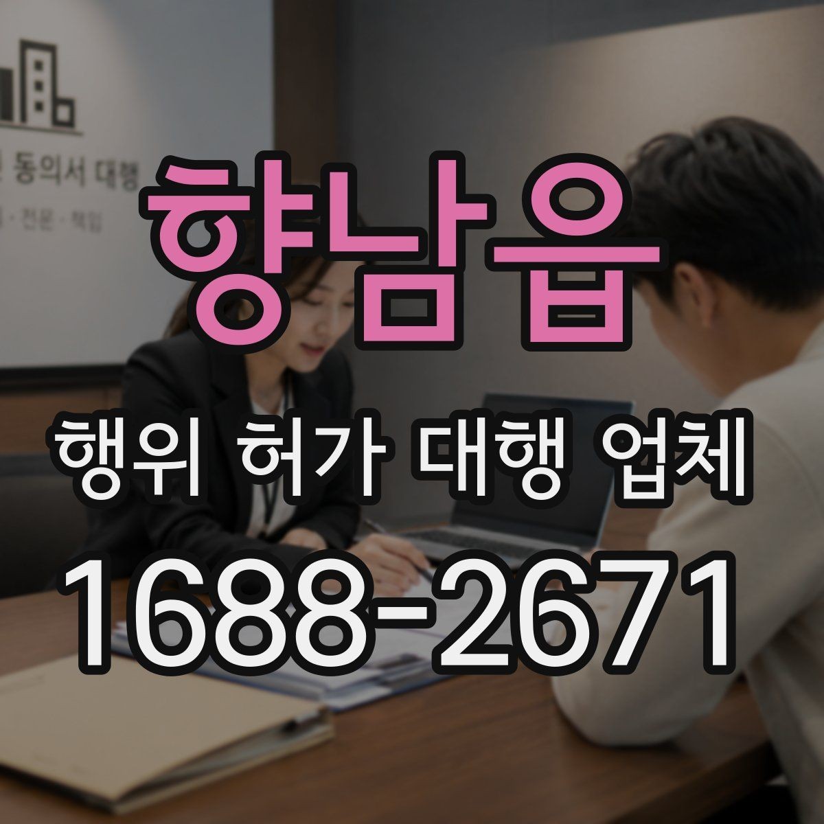 향남읍 행위 허가 대행 업체 업무 범위 어디까지 맡기는지 확인하기