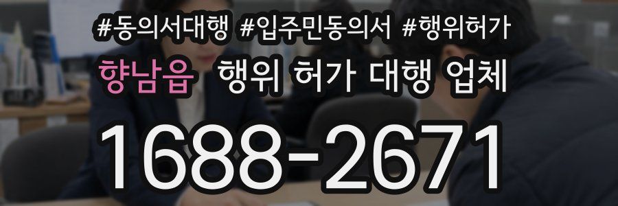 향남읍 행위 허가 대행 업체