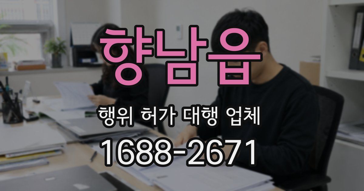 향남읍 행위 허가 대행 업체