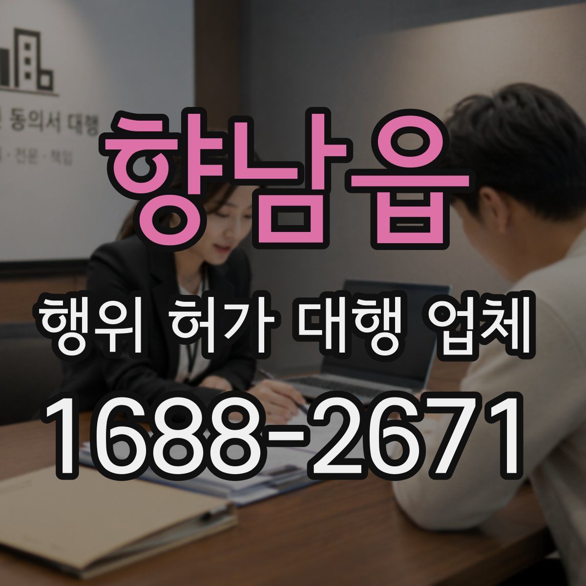 향남읍 행위 허가 대행 업체