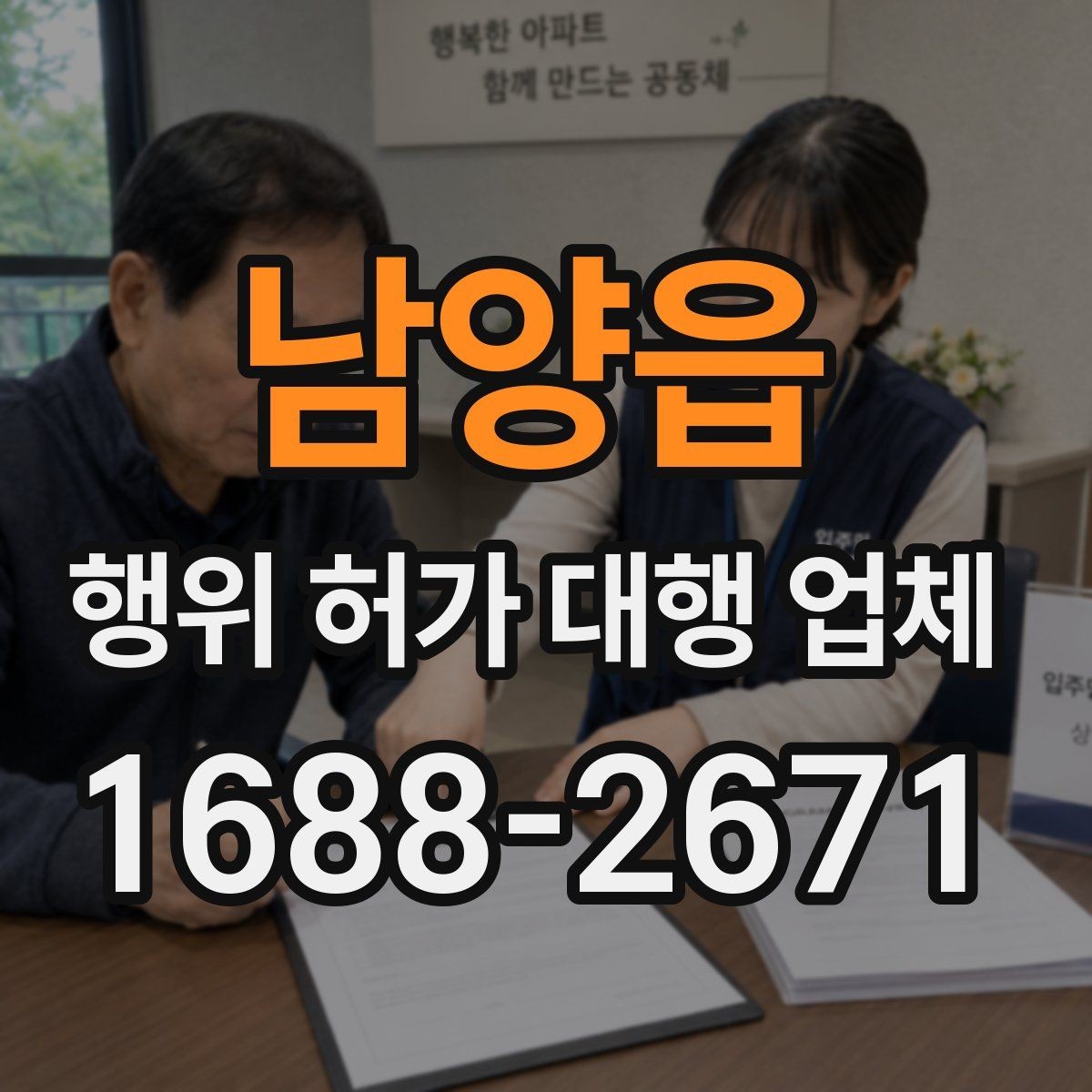 남양읍 행위 허가 대행 업체 현장 여건에 따라 달라지는 대응 방식