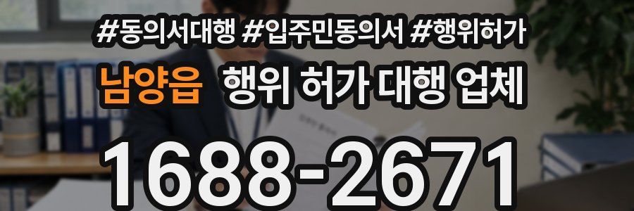 남양읍 행위 허가 대행 업체
