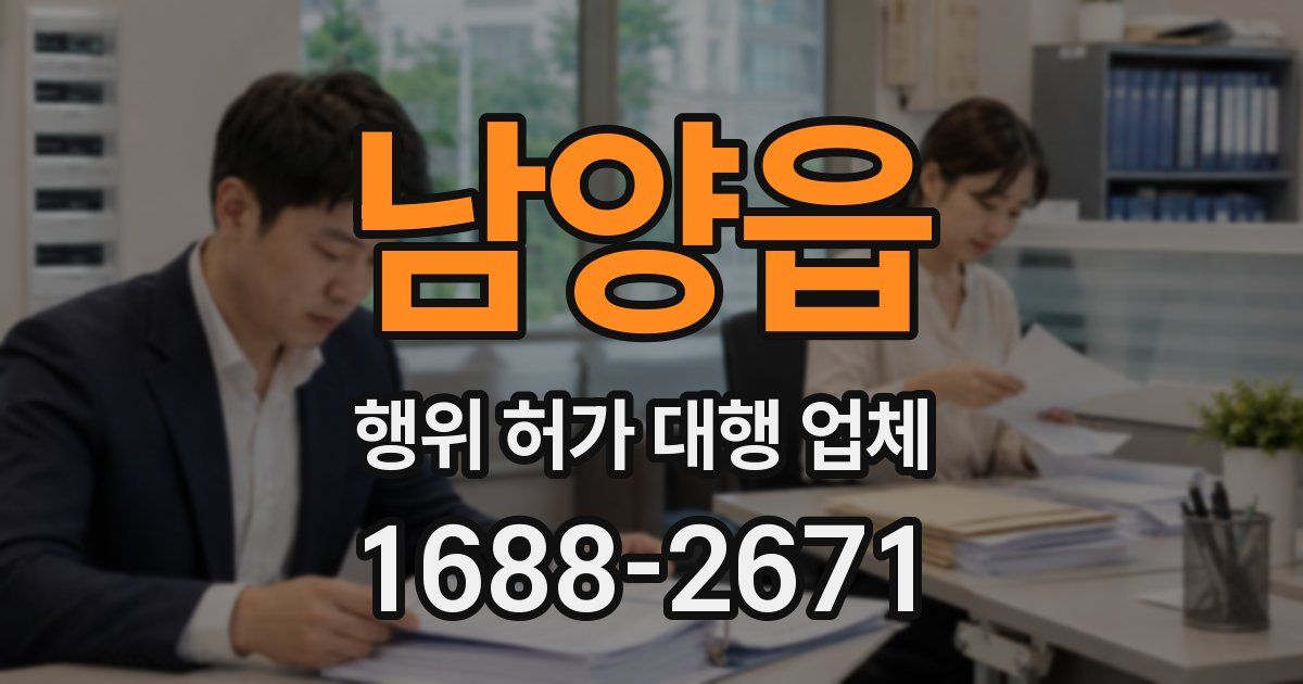 남양읍 행위 허가 대행 업체