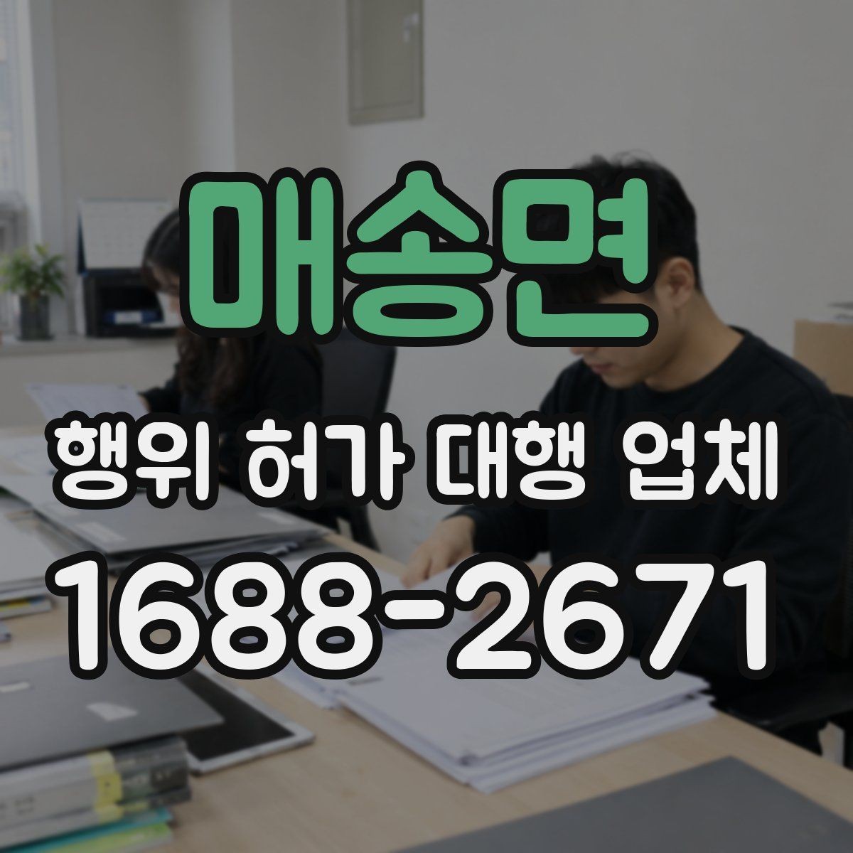 매송면 행위 허가 대행 업체 사업 진행 전 허가 일정 조율 노하우