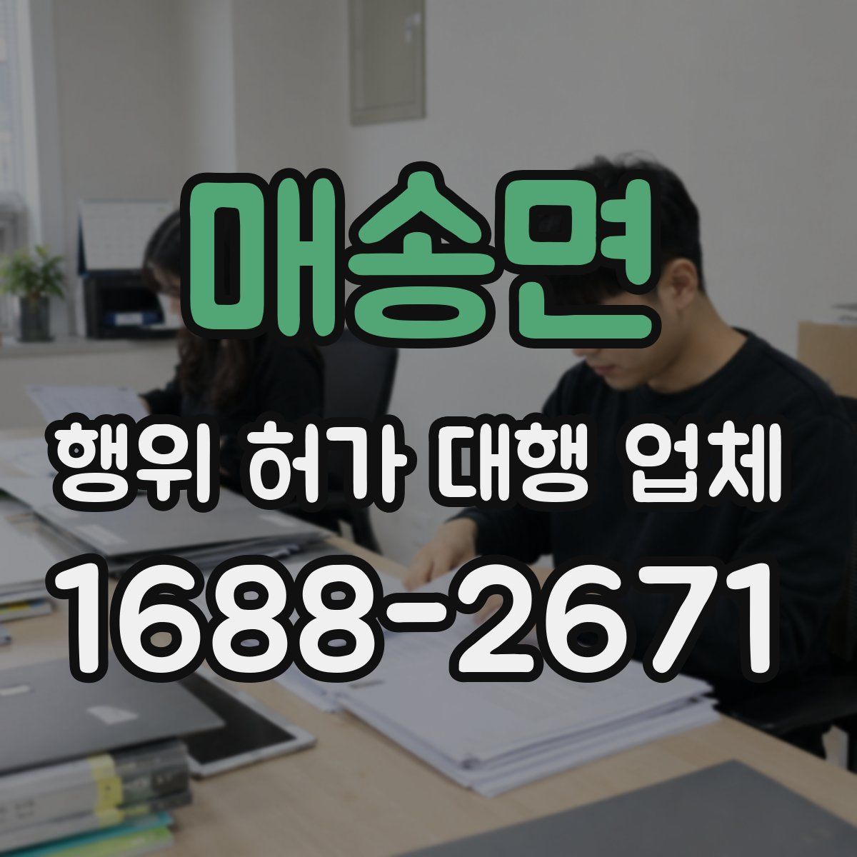 매송면 행위 허가 대행 업체