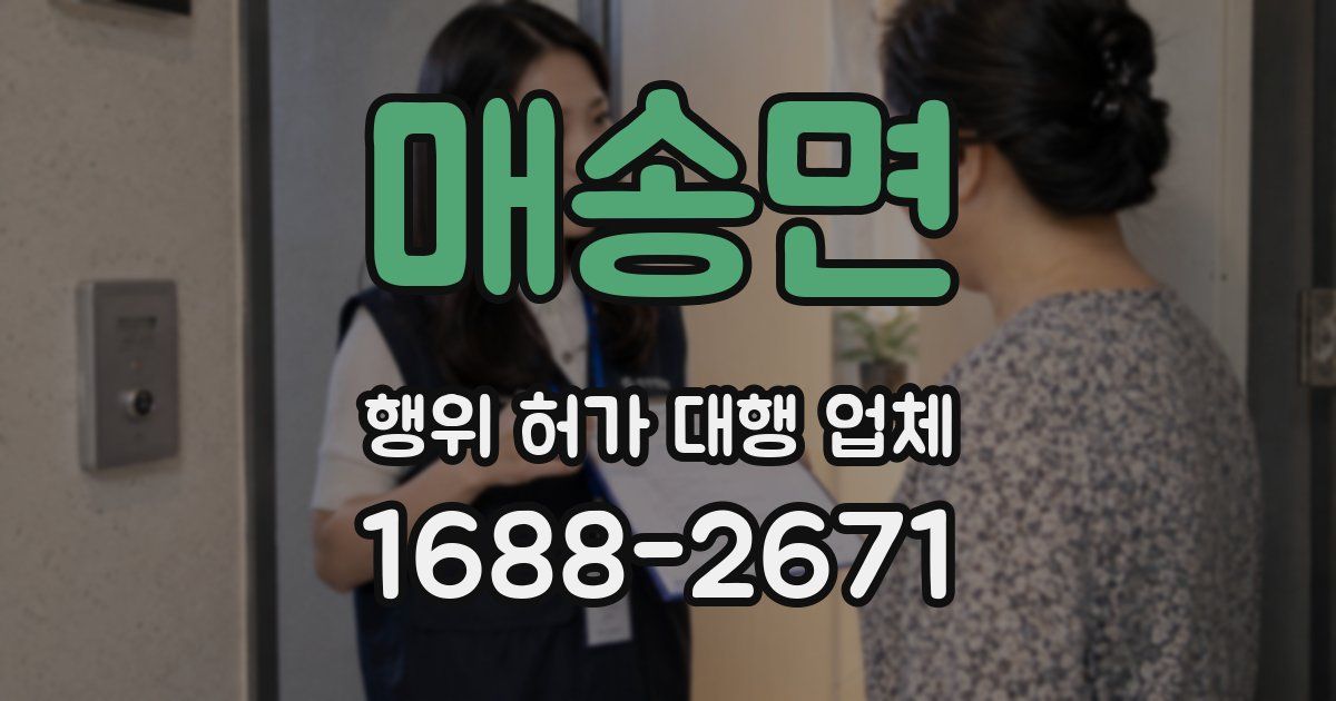 매송면 행위 허가 대행 업체
