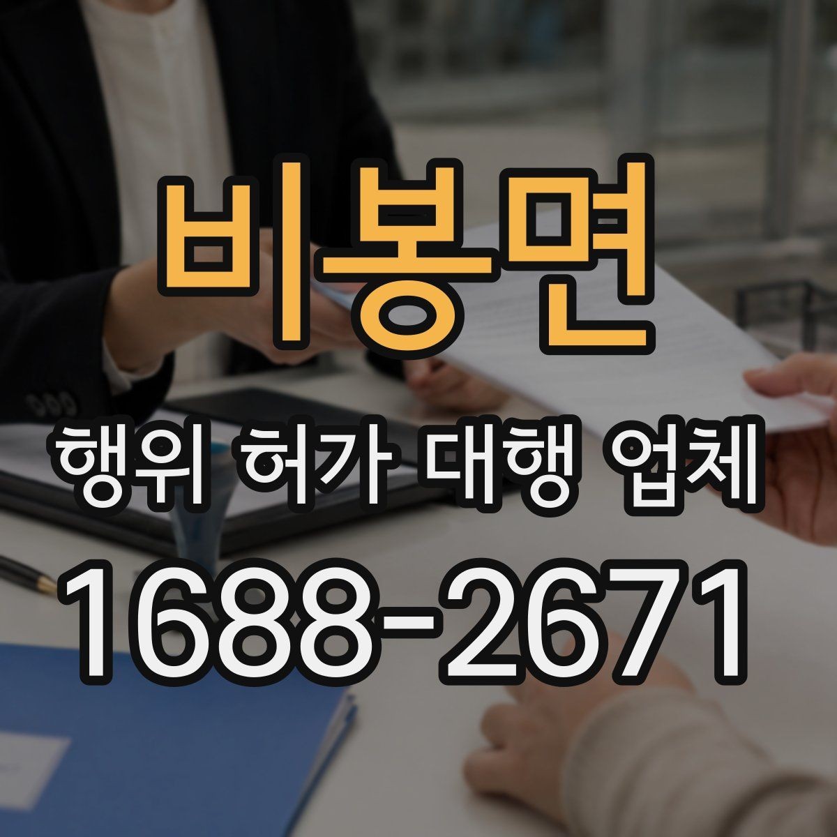 비봉면 행위 허가 대행 업체 산지와 농지 관련 유의사항 정리