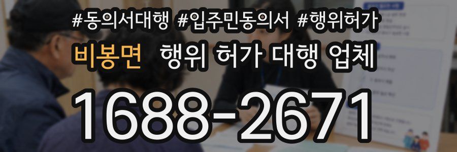 비봉면 행위 허가 대행 업체