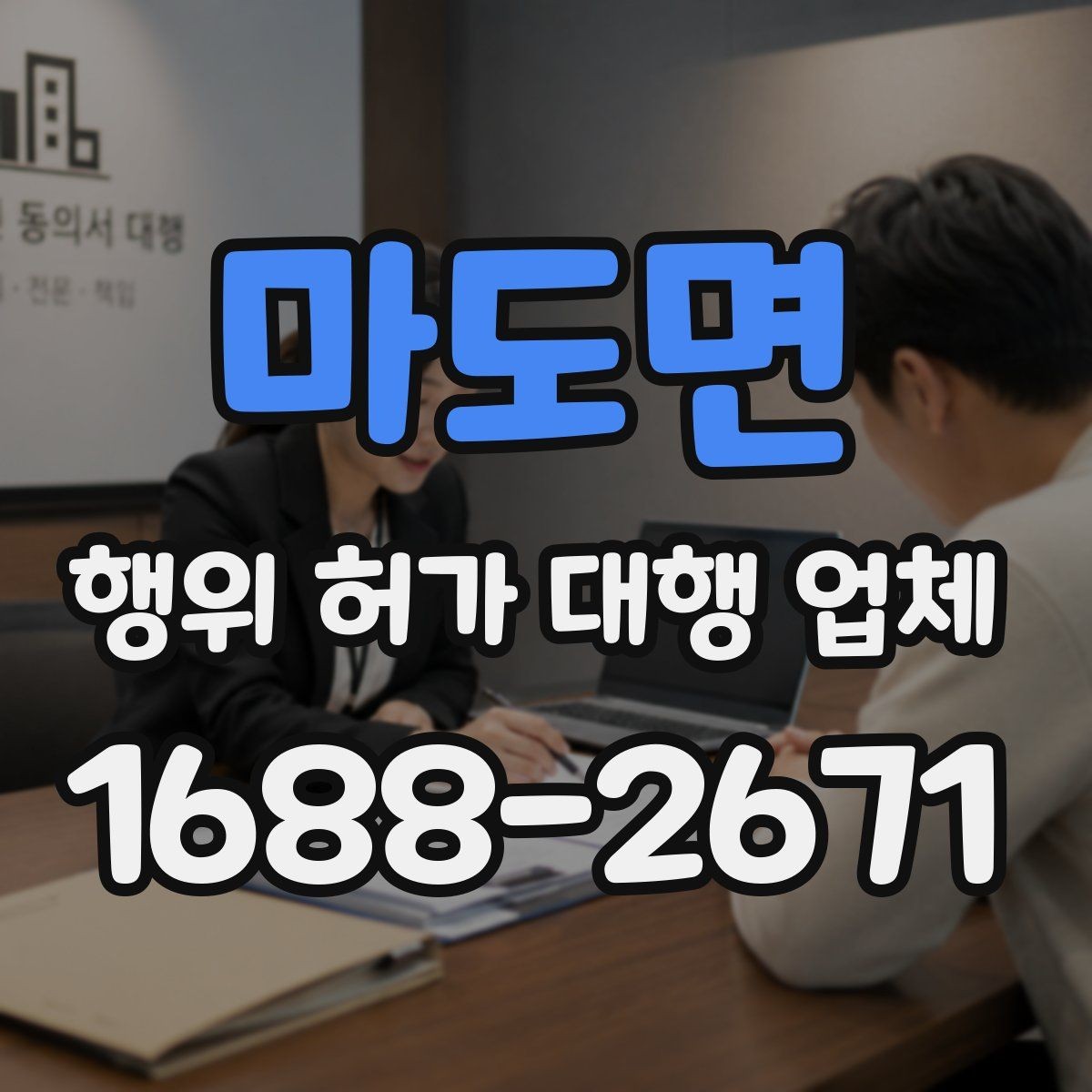 마도면 행위 허가 대행 업체 서류 준비 단계에서 자주 빠지는 항목