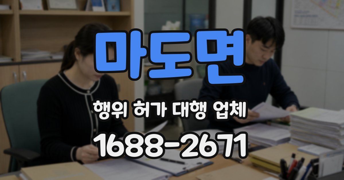 마도면 행위 허가 대행 업체