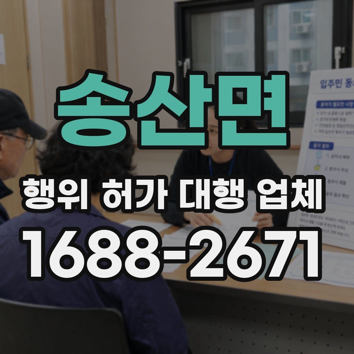 송산면 행위 허가 대행 업체 보완서류 재요청을 줄이는 준비 방법