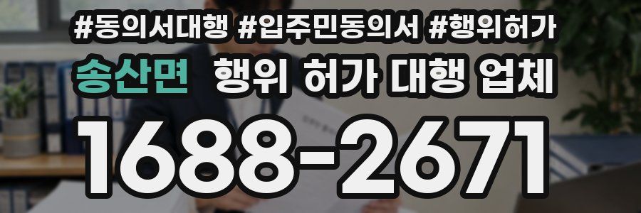 송산면 행위 허가 대행 업체