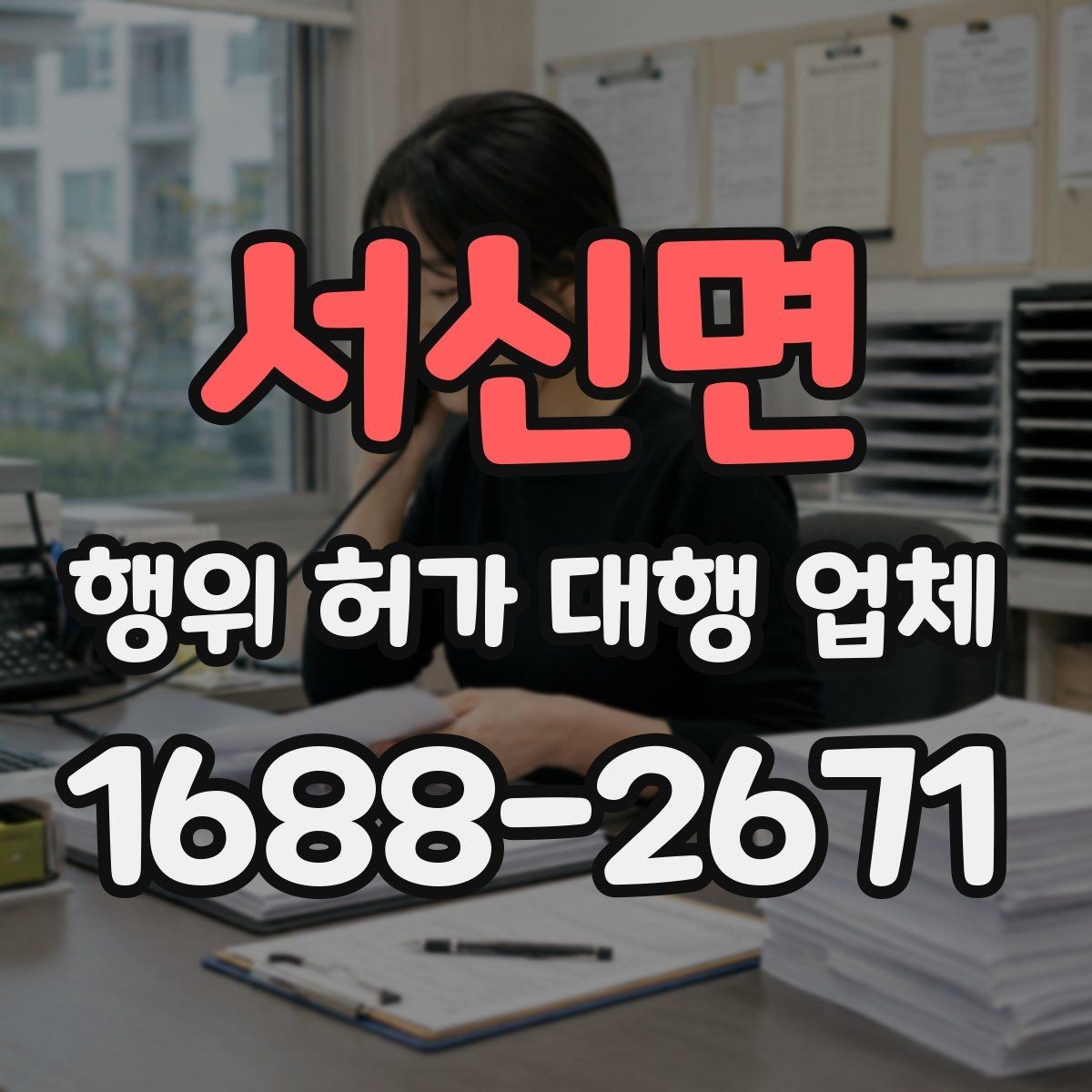 서신면 행위 허가 대행 업체 선정 시 피해야 할 신호들