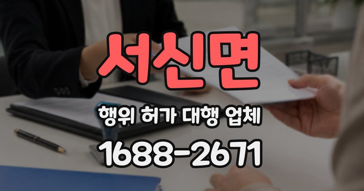 서신면 행위 허가 대행 업체