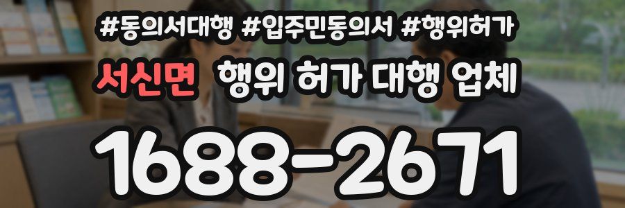 서신면 행위 허가 대행 업체