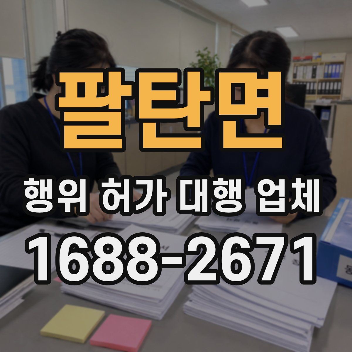 팔탄면 행위 허가 대행 업체 배수 계획서 작성 시 놓치기 쉬운 부분