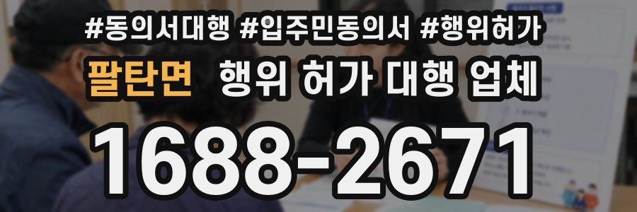 팔탄면 행위 허가 대행 업체