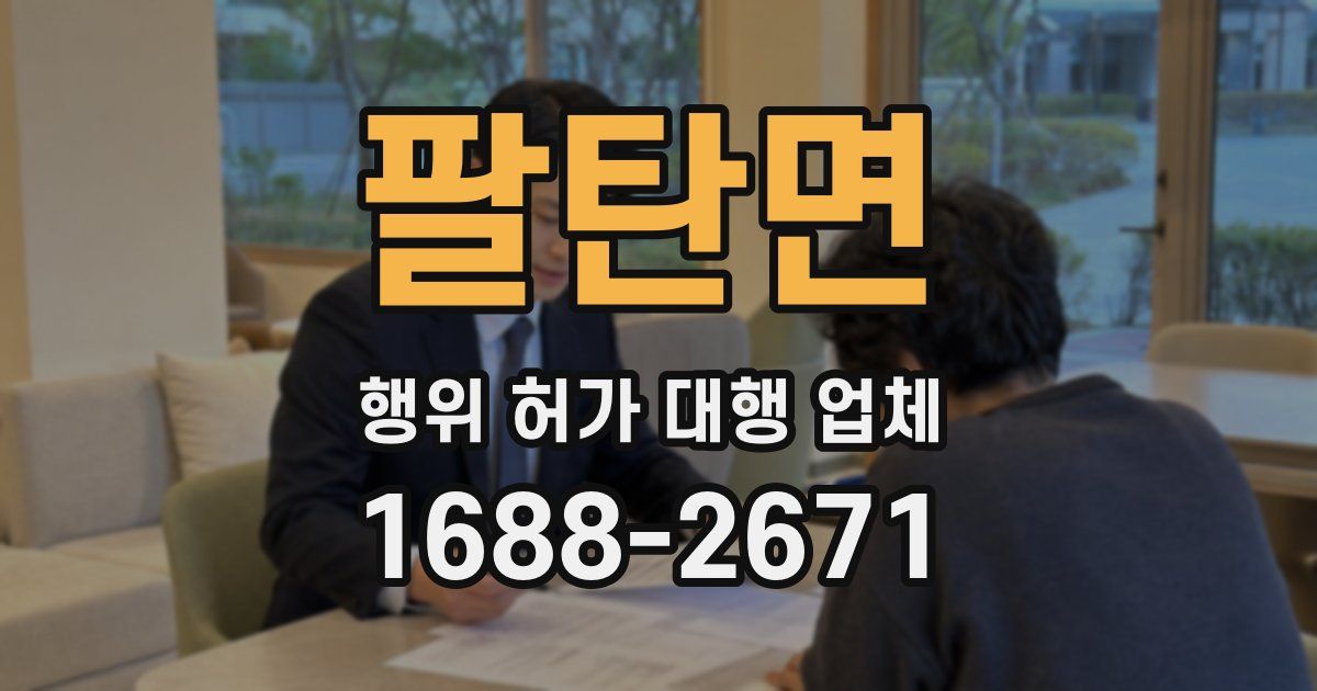 팔탄면 행위 허가 대행 업체