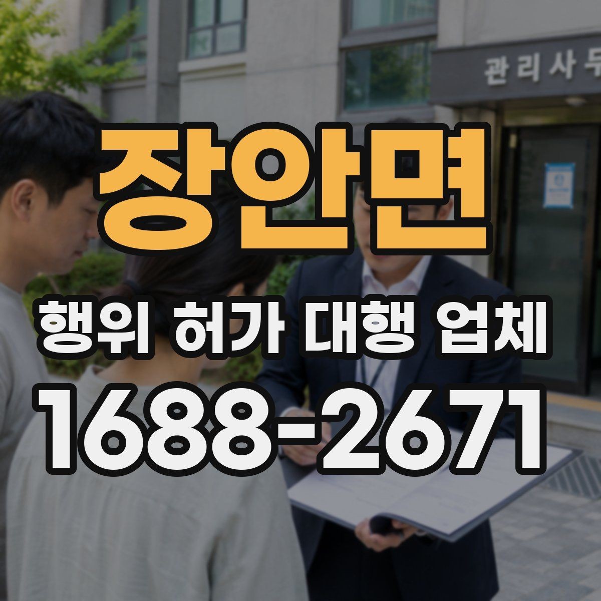 장안면 행위 허가 대행 업체 옹벽 계획이 허가 판단에 연결되는 과정
