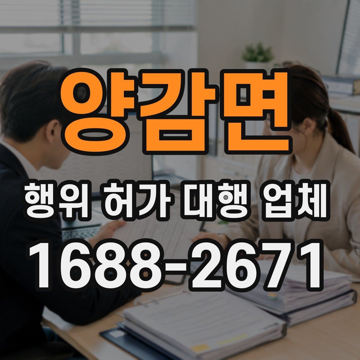 양감면 행위 허가 대행 업체 신청 전 현장조사 대비 체크리스트