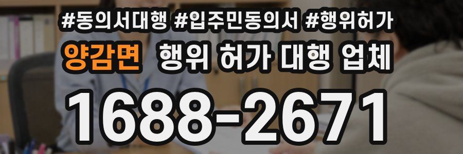 양감면 행위 허가 대행 업체