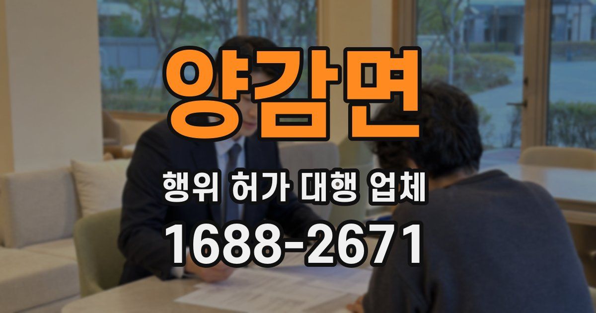 양감면 행위 허가 대행 업체