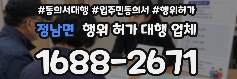 정남면 행위 허가 대행 업체