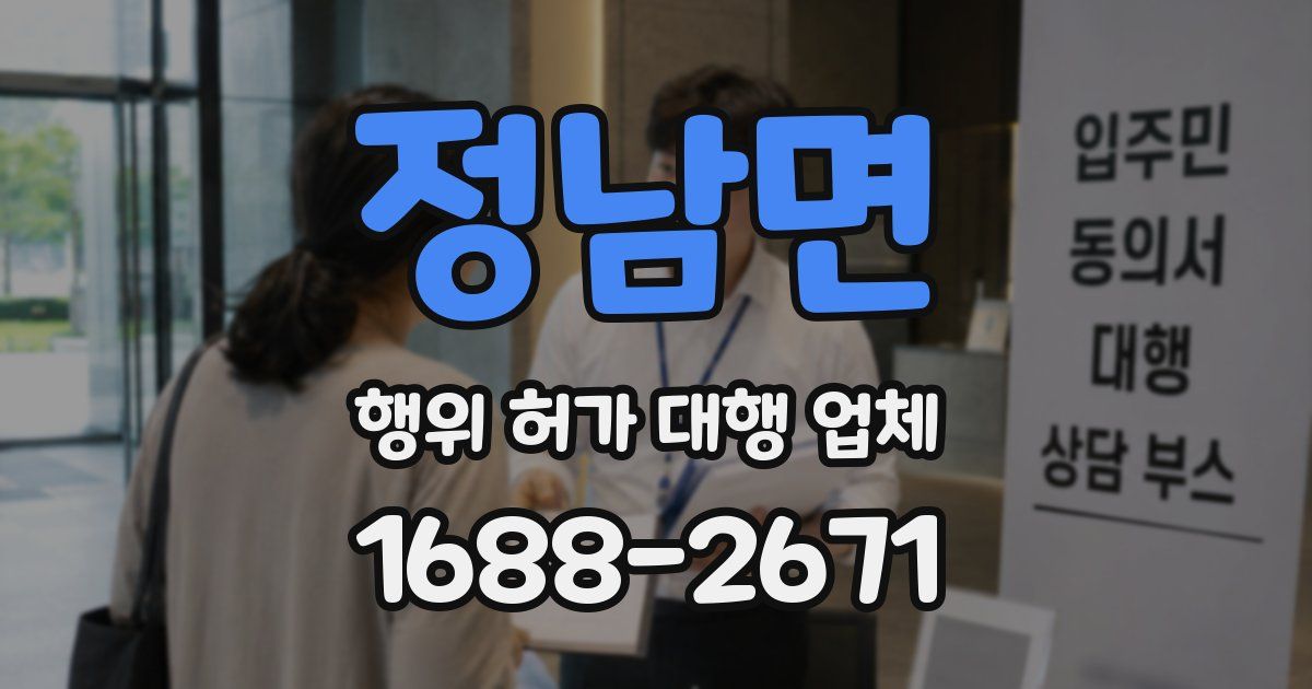정남면 행위 허가 대행 업체
