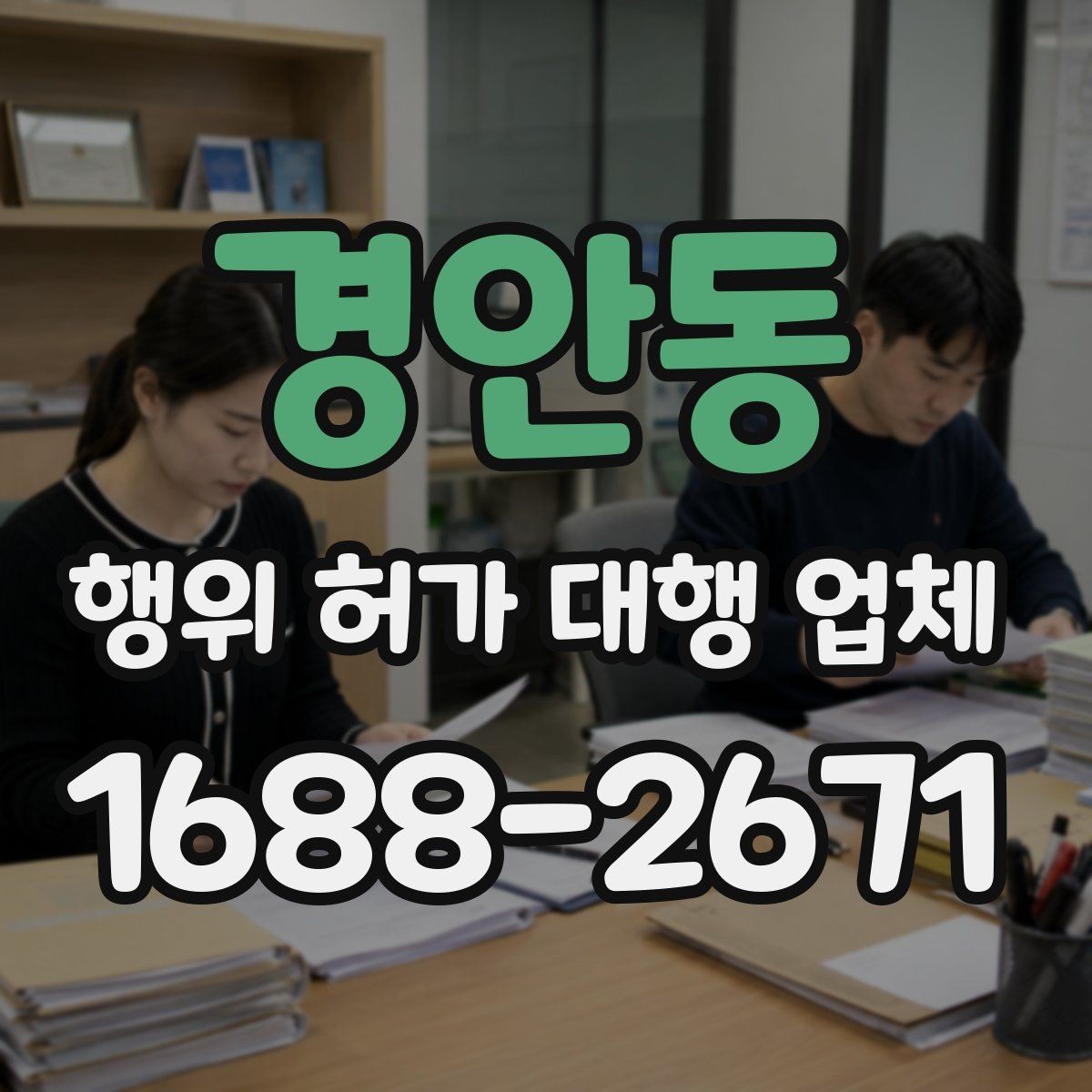 경안동 행위 허가 대행 업체 옹벽 검토가 필요한 부지 조건