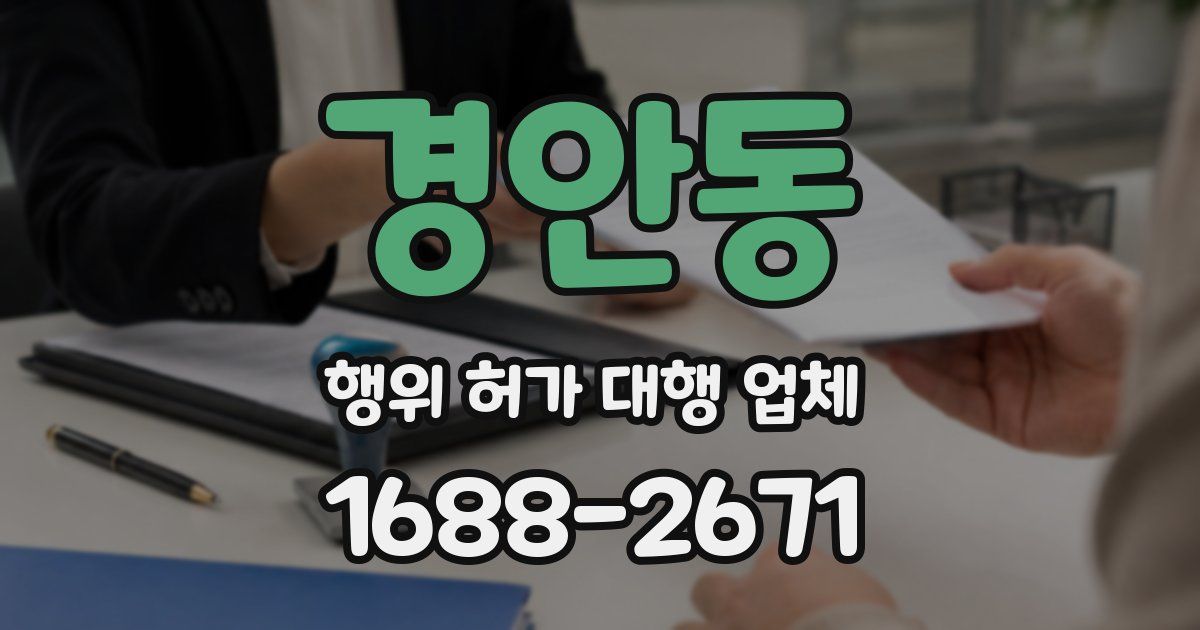 경안동 행위 허가 대행 업체