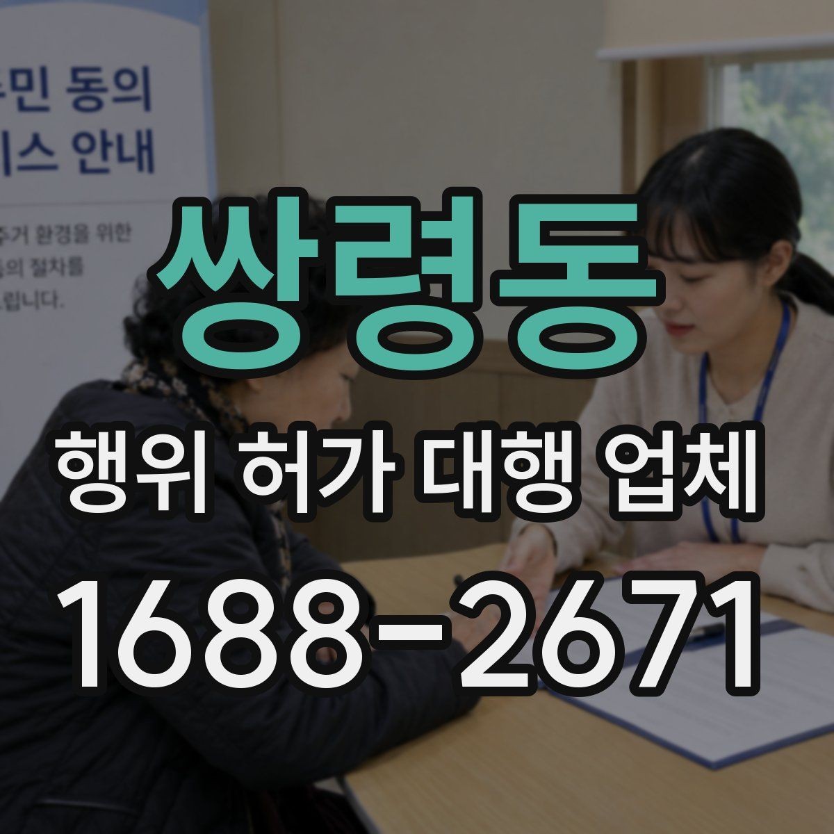 쌍령동 행위 허가 대행 업체 사업 진행 전 허가 일정 조율 노하우