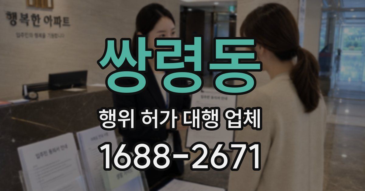 쌍령동 행위 허가 대행 업체