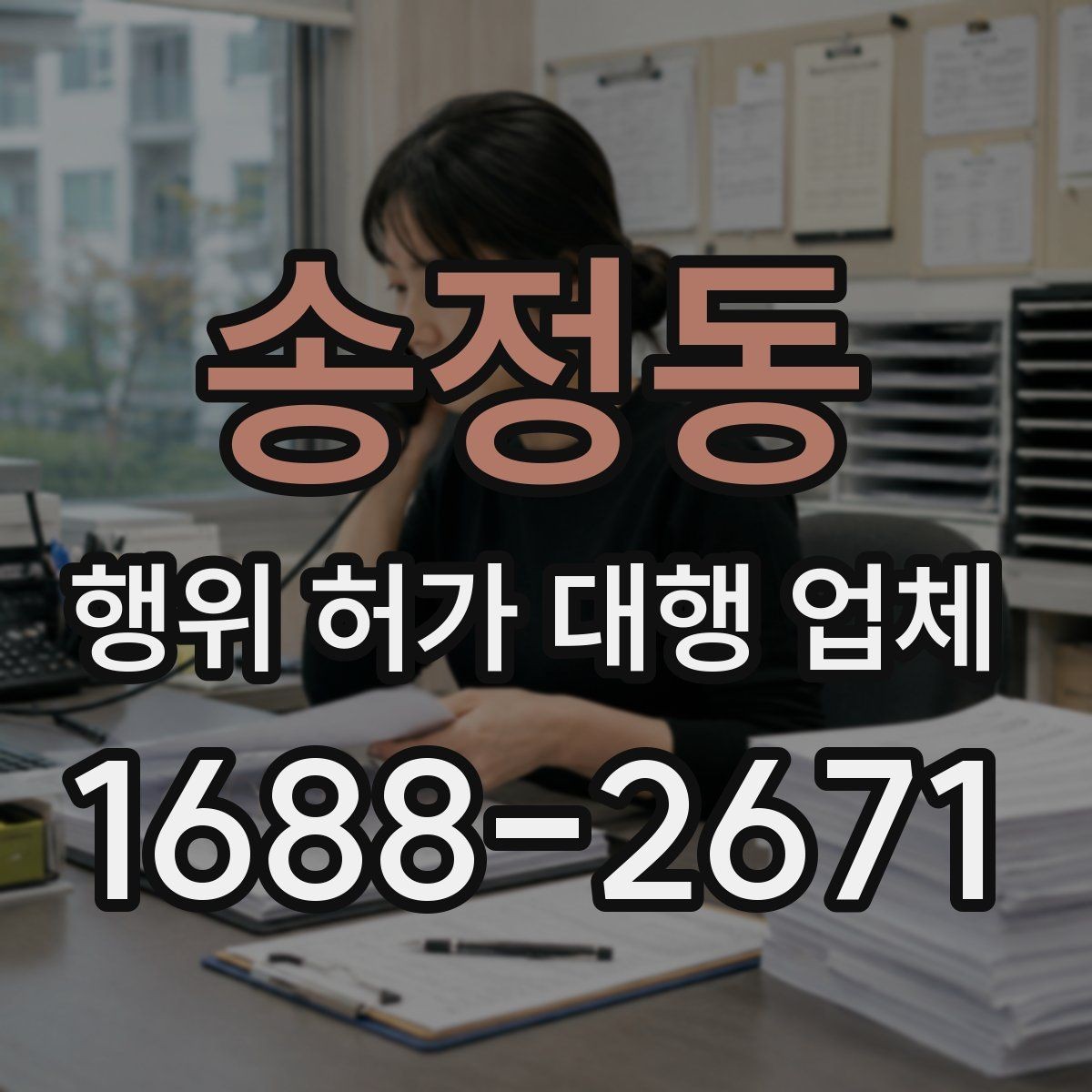 송정동 행위 허가 대행 업체 서류 준비 단계에서 자주 빠지는 항목