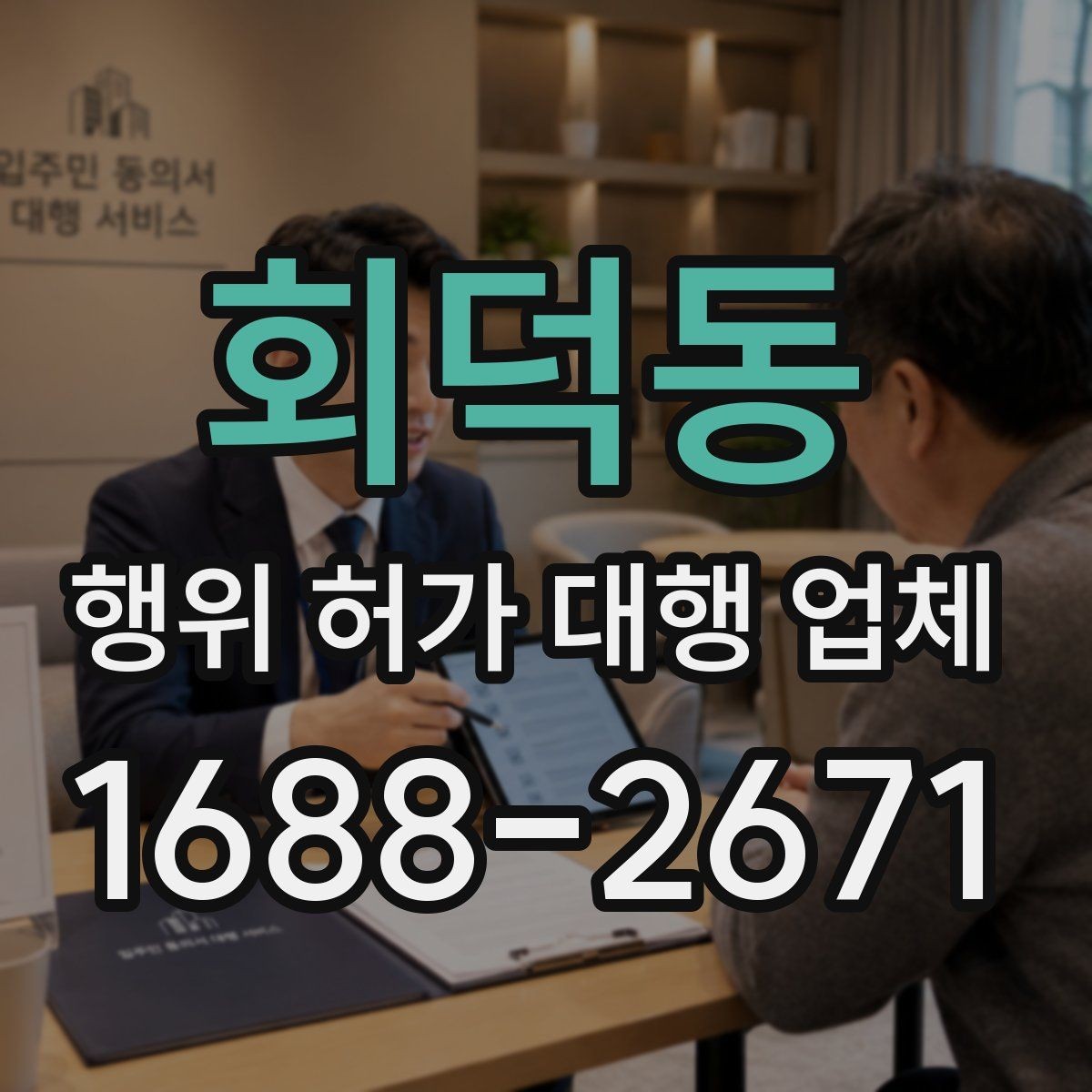 회덕동 행위 허가 대행 업체 인허가 서류 순서와 작성 주의점