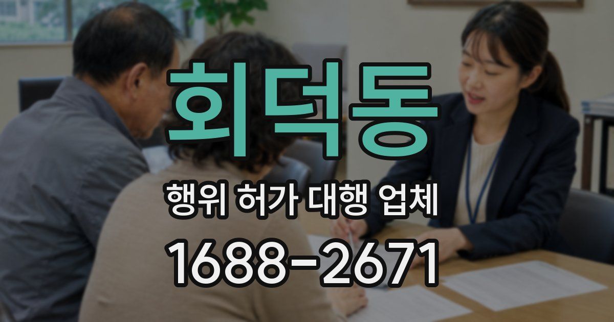 회덕동 행위 허가 대행 업체