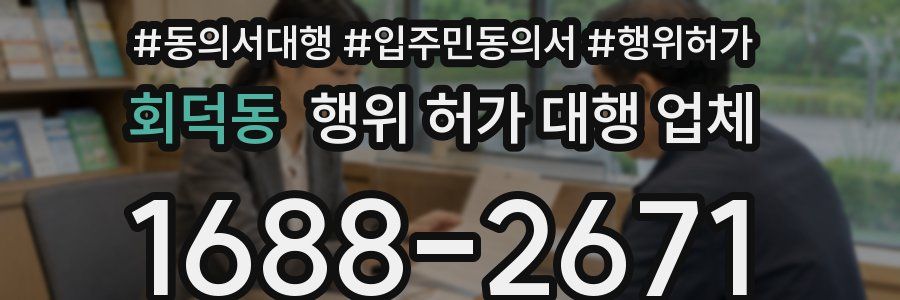 회덕동 행위 허가 대행 업체